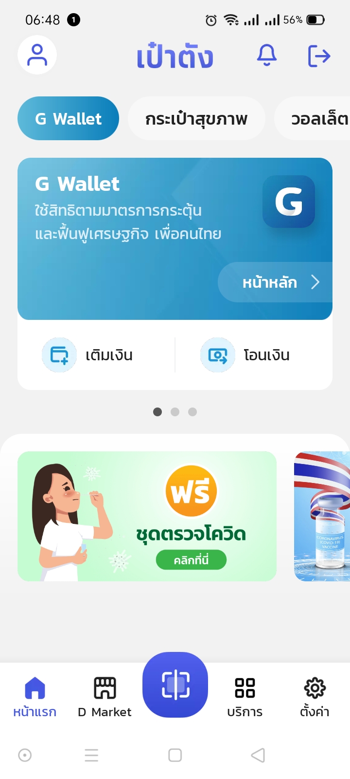 ขอรับชุดตรวจโควิด ผ่านแอพฯเป๋าตังได้แล้ววันนี้