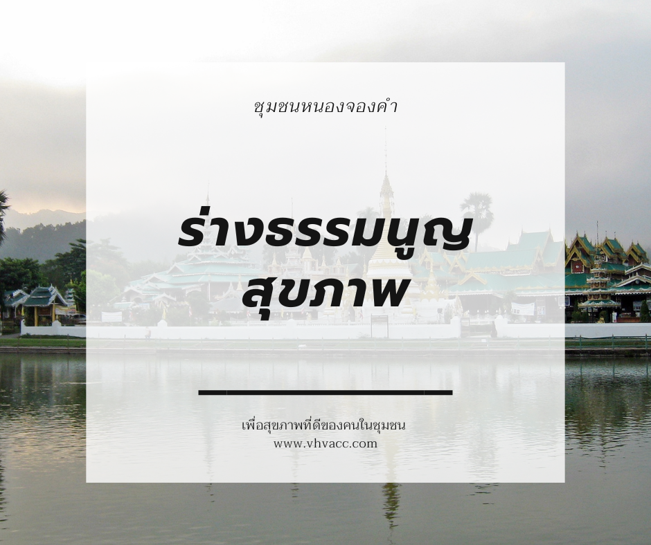ร่างธรรมนูญสุขภาพชุมชนหนองจองคำ